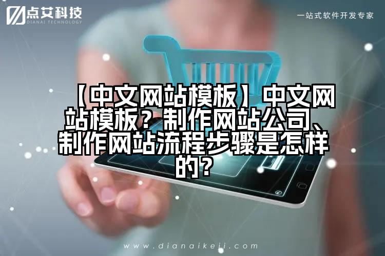 【中文网站模板】中文网站模板？制作网站公司、制作网站流程步骤是怎样的？