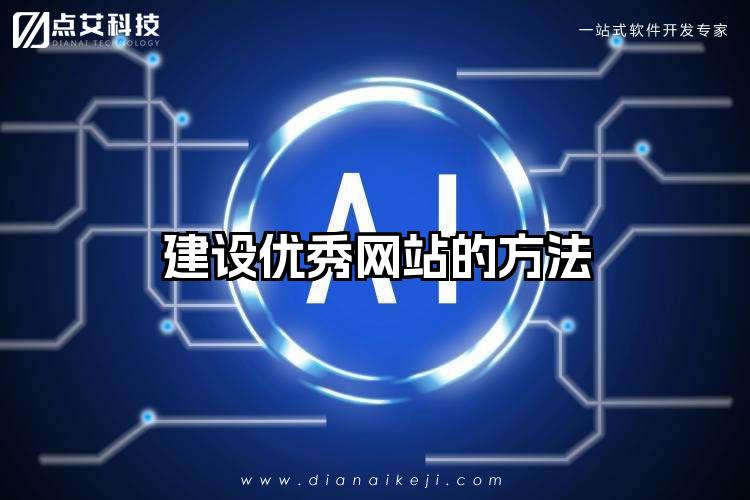 建设优秀网站的方法