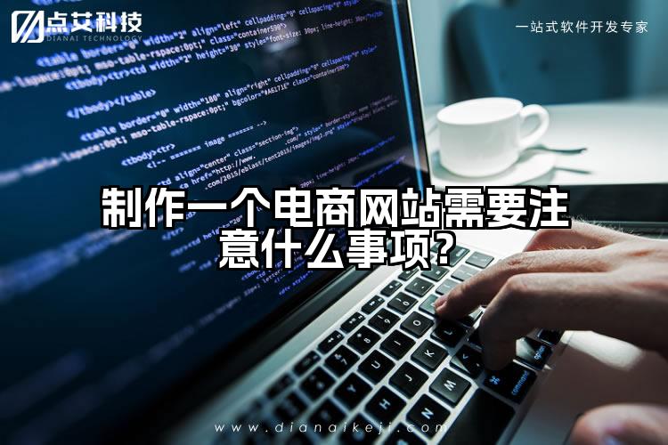 制作一个电商网站需要注意什么事项?