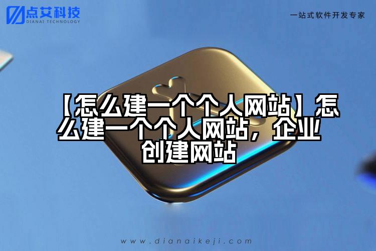【怎么建一个个人网站】怎么建一个个人网站，企业创建网站