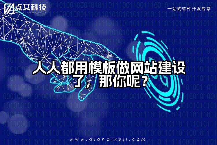 人人都用模板做网站建设了,那你呢?