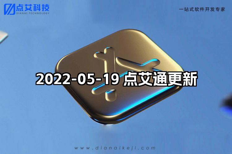 2022-05-19 点艾通更新