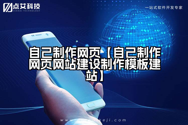 自己制作网页【自己制作网页网站建设制作模板建站】