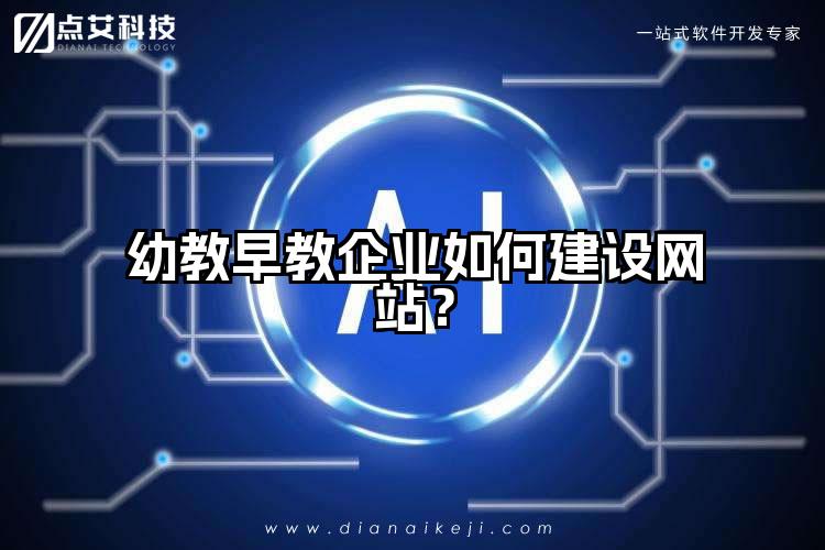幼教早教企业如何建设网站？