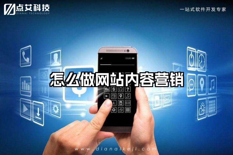 怎么做网站内容营销