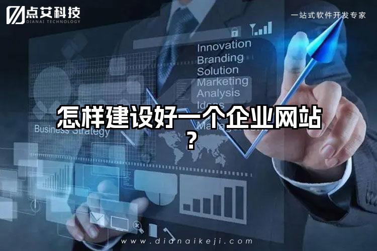 怎样建设好一个企业网站？