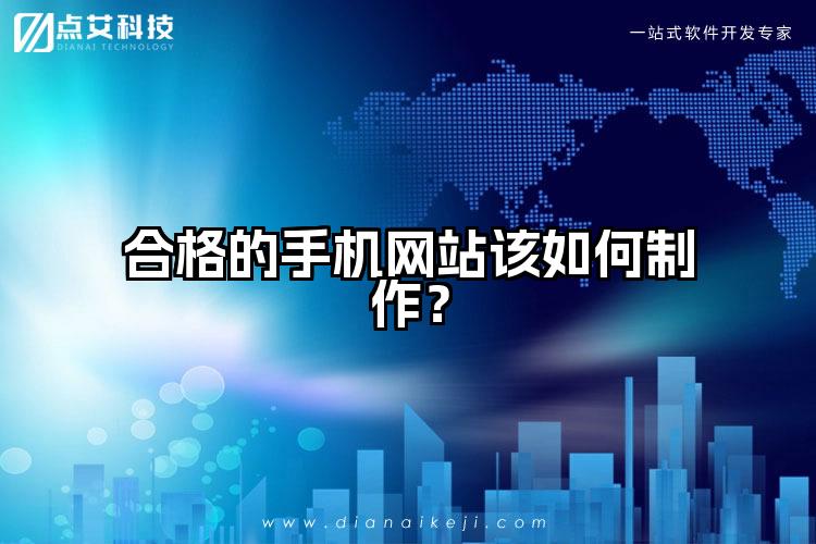 合格的手机网站该如何制作？