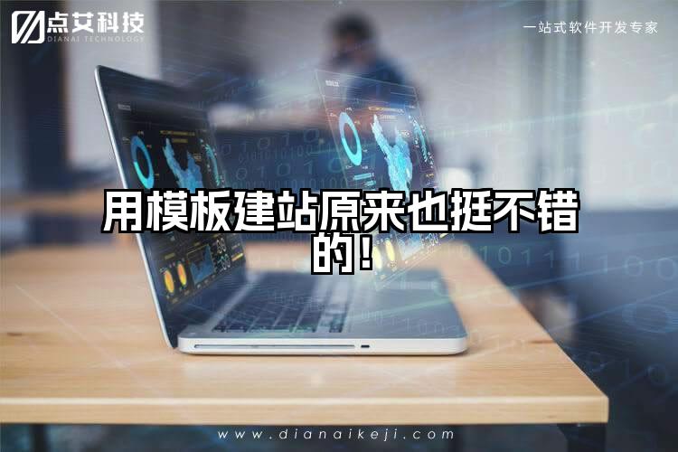 用模板建站原来也挺不错的!