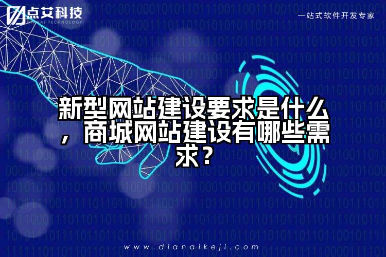 新型网站建设要求是什么，商城网站建设有哪些需求？