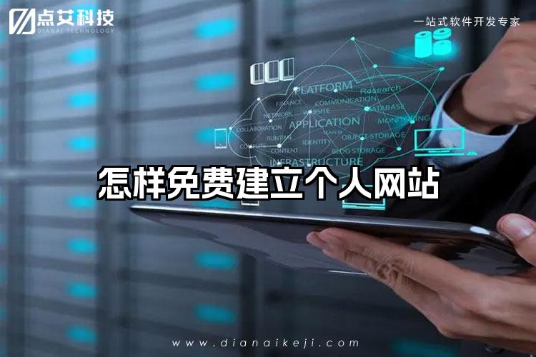 怎样免费建立个人网站