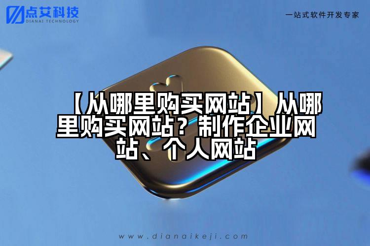 【从哪里购买网站】从哪里购买网站？制作企业网站、个人网站