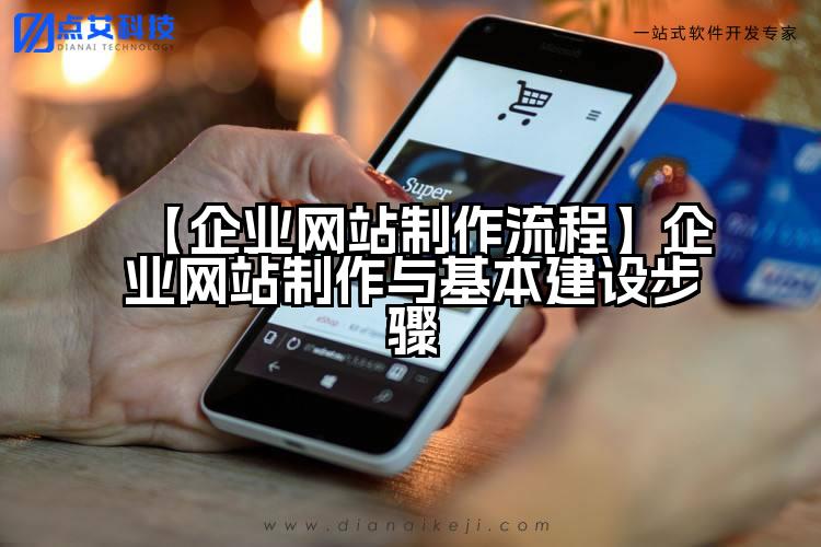 【企业网站制作流程】企业网站制作与基本建设步骤