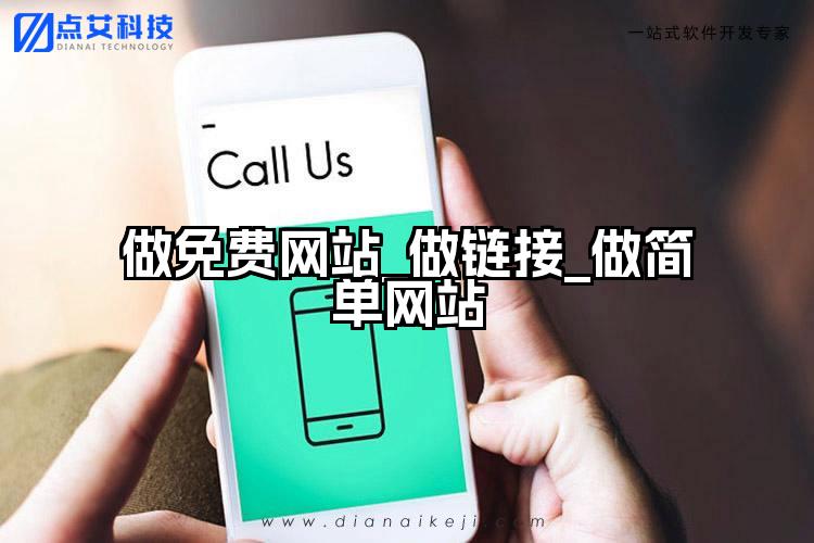做免费网站_做链接_做简单网站
