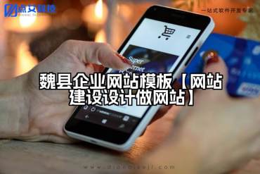 魏县企业网站模板【网站建设设计做网站】