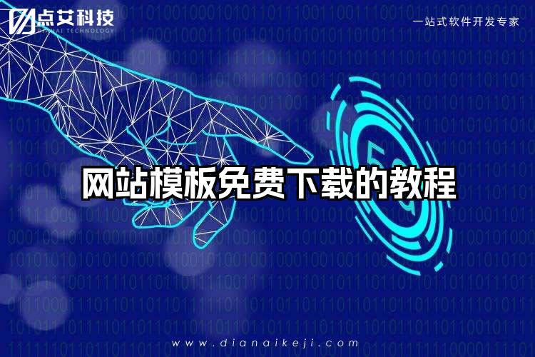 网站模板免费下载的教程