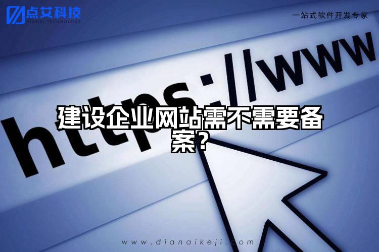建设企业网站需不需要备案？