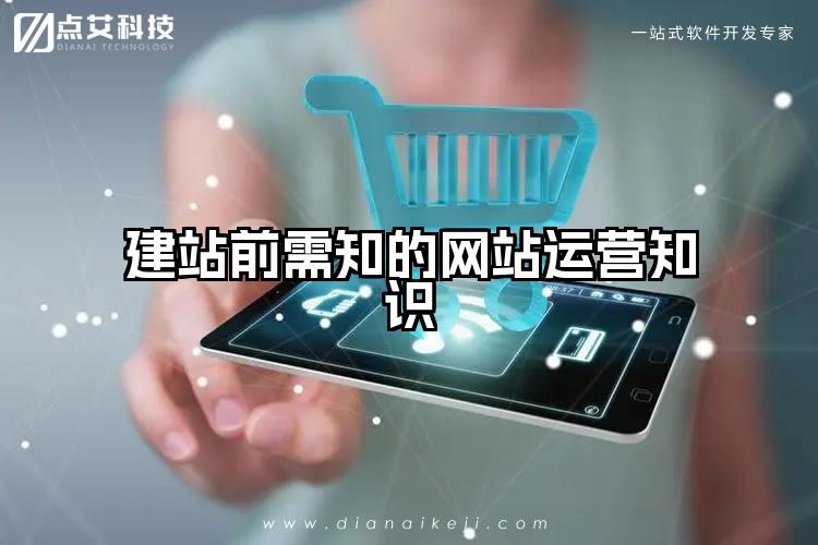 建站前需知的网站运营知识