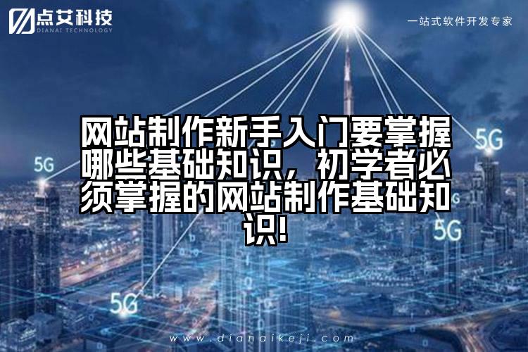 网站制作新手入门要掌握哪些基础知识，初学者必须掌握的网站制作基础知识!