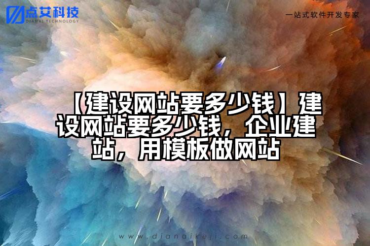 【建设网站要多少钱】建设网站要多少钱,企业建站,用模板做网站