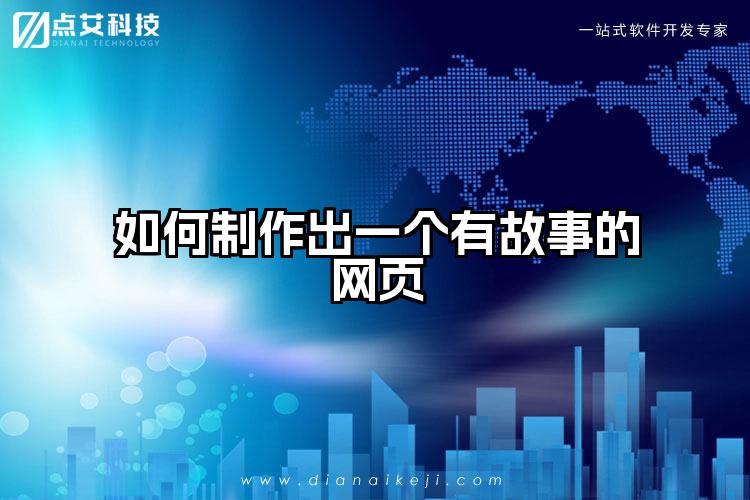 如何制作出一个有故事的网页