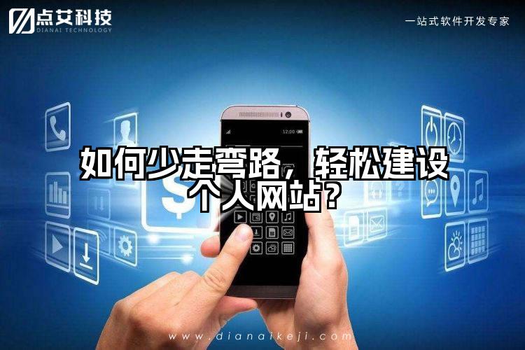 如何少走弯路,轻松建设个人网站?