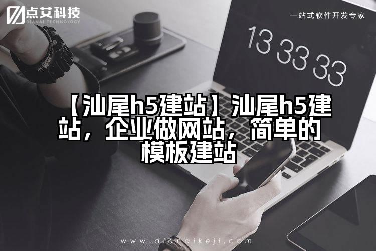 【汕尾h5建站】汕尾h5建站,企业做网站,简单的模板建站