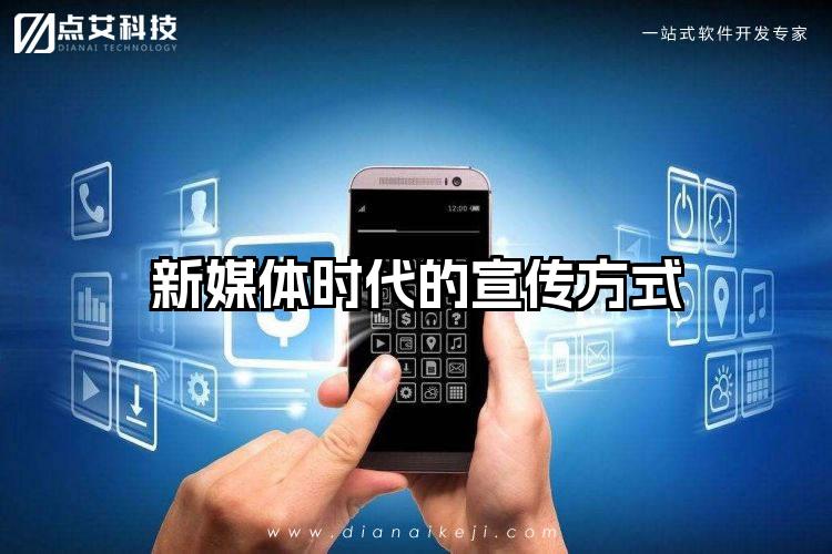 新媒体时代的宣传方式