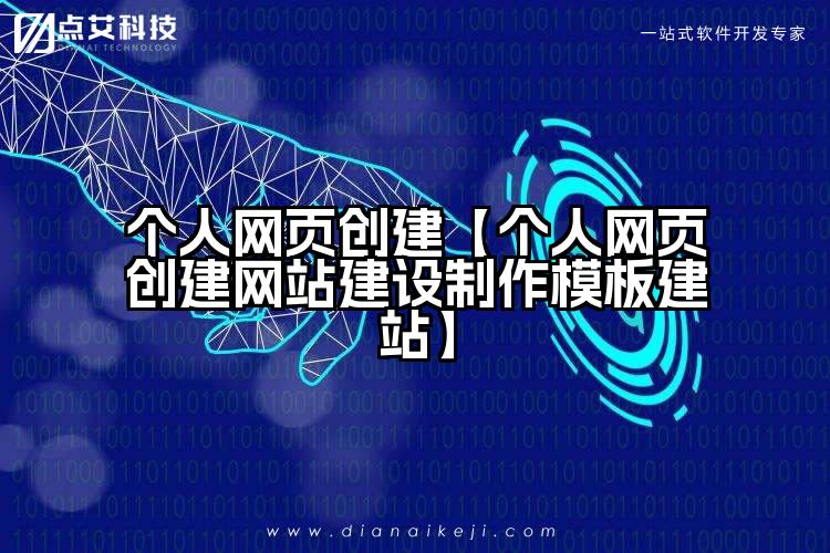 个人网页创建【个人网页创建网站建设制作模板建站】