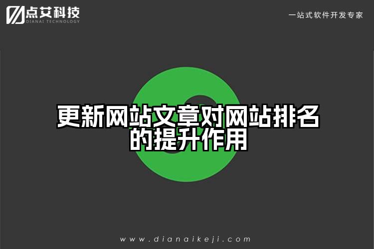 更新网站文章对网站排名的提升作用
