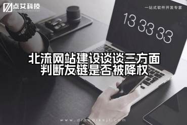 北流网站建设谈谈三方面判断友链是否被降权