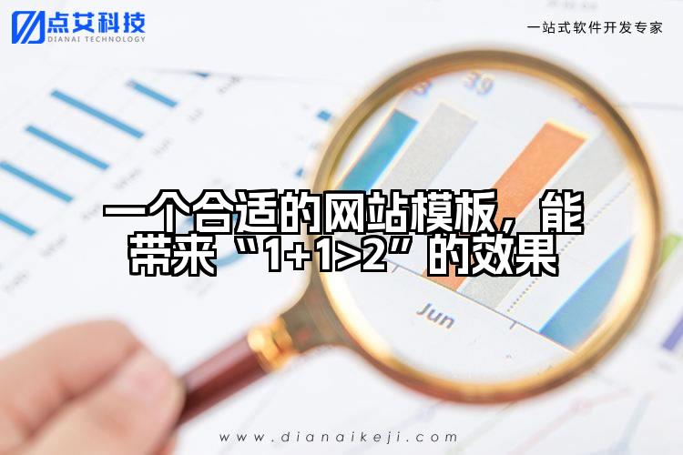 一个合适的网站模板,能带来“1+1>2”的效果