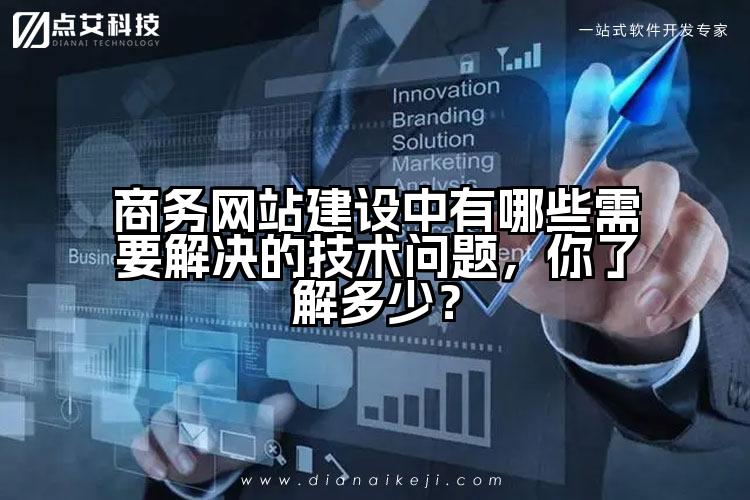 商务网站建设中有哪些需要解决的技术问题,你了解多少?