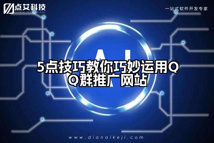 5点技巧教你巧妙运用QQ群推广网站