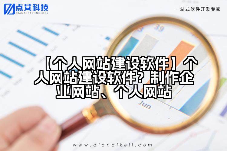 【个人网站建设软件】个人网站建设软件？制作企业网站、个人网站