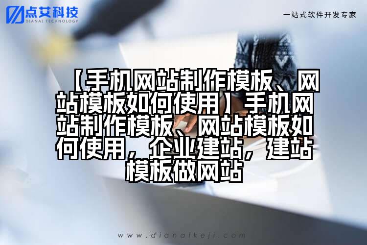 【手机网站制作模板、网站模板如何使用】手机网站制作模板、网站模板如何使用,企业建站,建站模板做网站