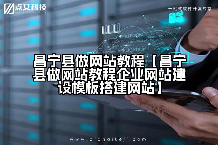 昌宁县做网站教程【昌宁县做网站教程企业网站建设模板搭建网站】