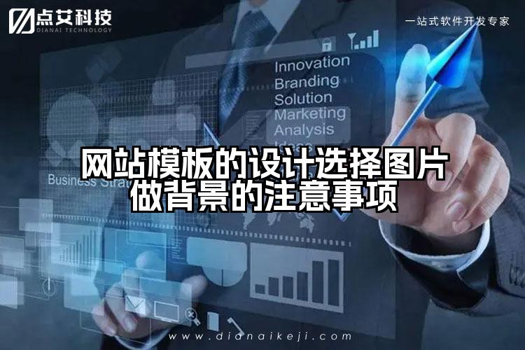 网站模板的设计选择图片做背景的注意事项