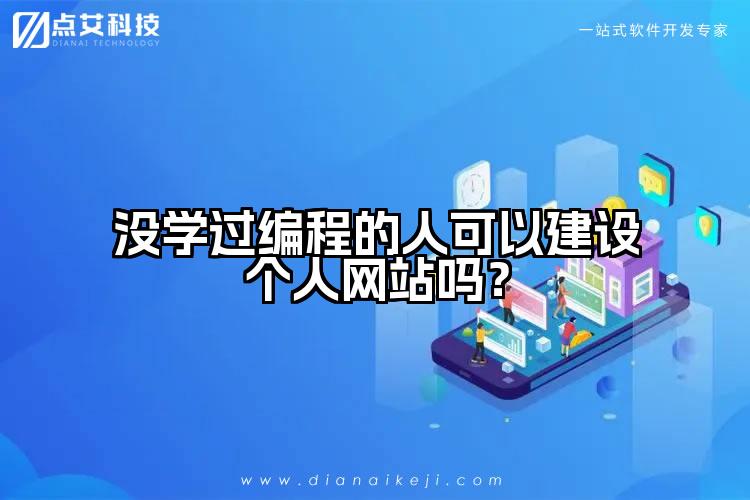 没学过编程的人可以建设个人网站吗?
