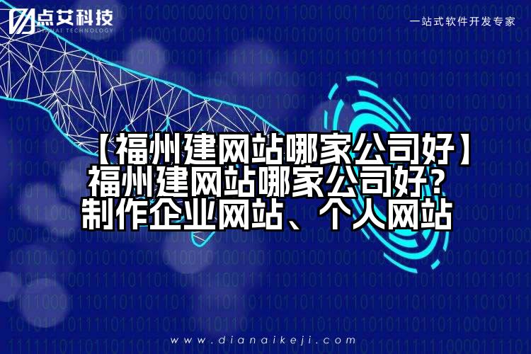 【福州建网站哪家公司好】福州建网站哪家公司好?制作企业网站、个人网站