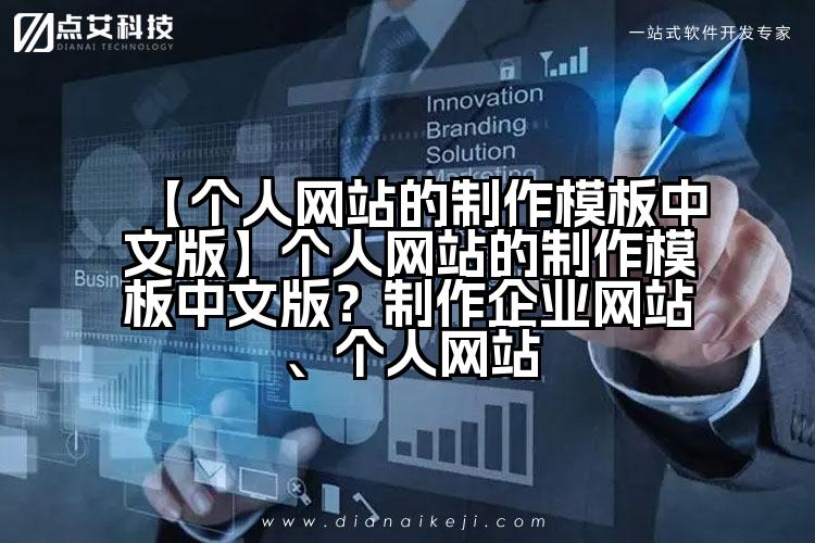 【个人网站的制作模板中文版】个人网站的制作模板中文版？制作企业网站、个人网站