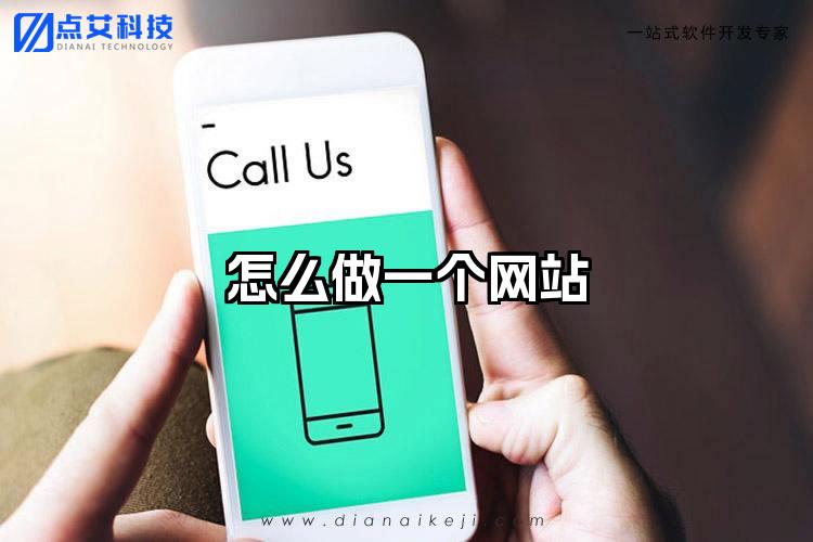怎么做一个网站