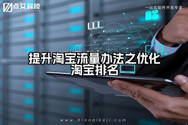 提升淘宝流量办法之优化淘宝排名