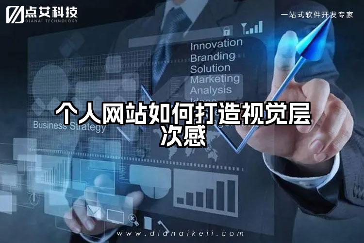个人网站如何打造视觉层次感