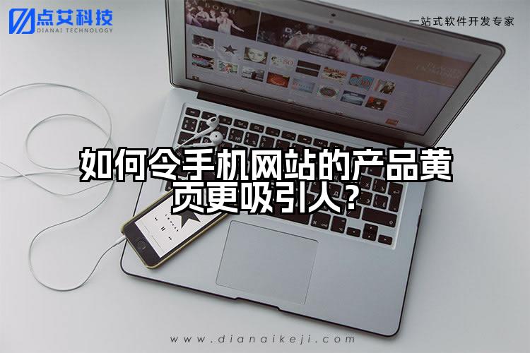 如何令手机网站的产品黄页更吸引人？