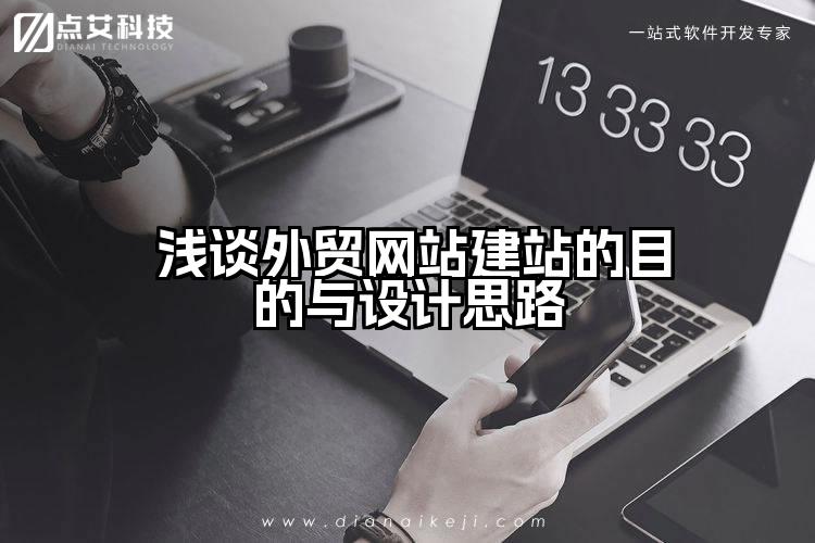 浅谈外贸网站建站的目的与设计思路