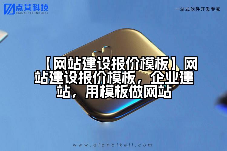 【网站建设报价模板】网站建设报价模板，企业建站，用模板做网站