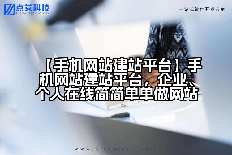 【手机网站建站平台】手机网站建站平台,企业、个人在线简简单单做网站