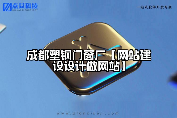 成都塑钢门窗厂【网站建设设计做网站】