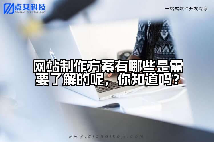 网站制作方案有哪些是需要了解的呢,你知道吗?