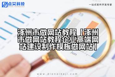 涿州市做网站教程【涿州市做网站教程企业高端网站建设制作模板做网站】